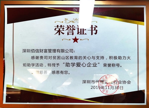 助學(xué)愛心企業(yè)