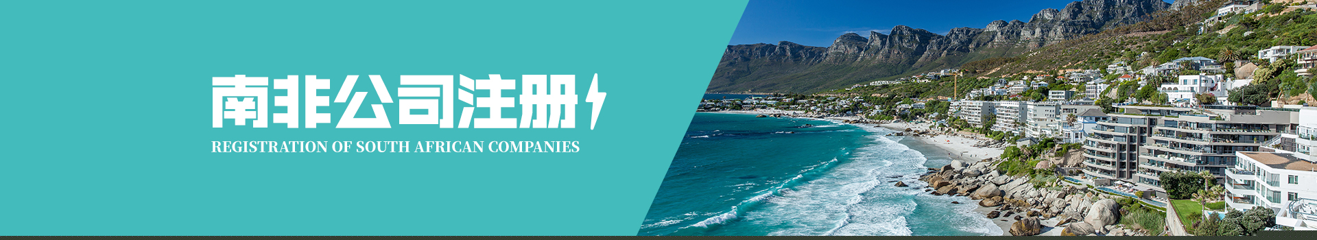 南非公司注冊(cè)