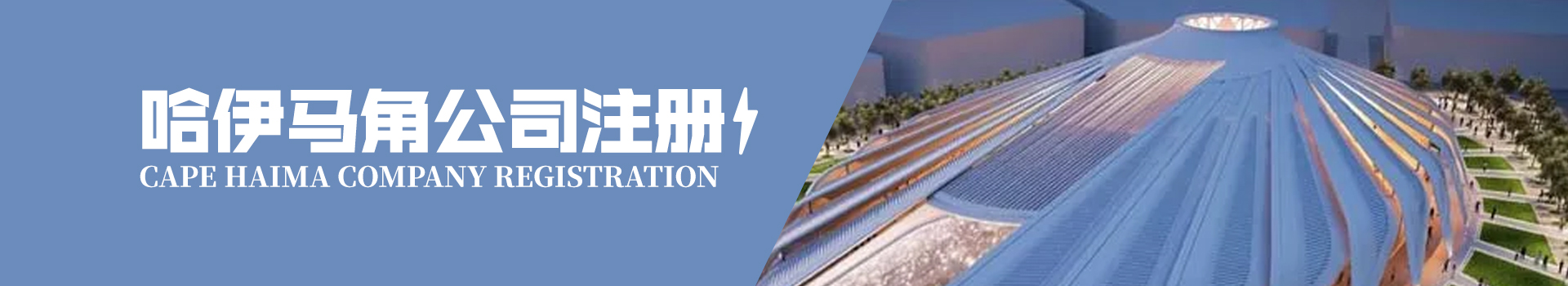 哈伊馬角公司注冊(cè)