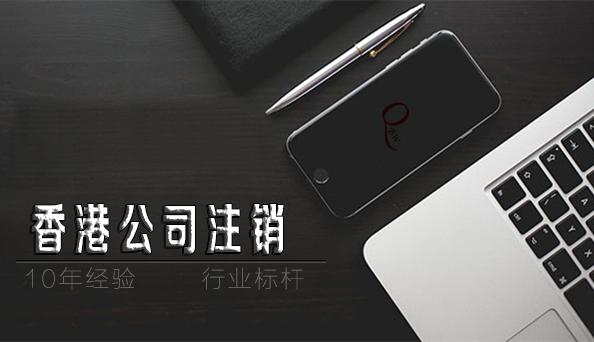 如何注銷香港公司，香港公司不注銷不年審扔著不管可以嗎？